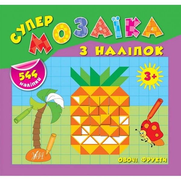 Супермозаїка з наліпок. Овочі. Фрукти (українською мовою)