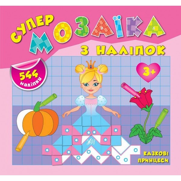 Супермозаїка з наліпок. Казкові принцеси (українською мовою)