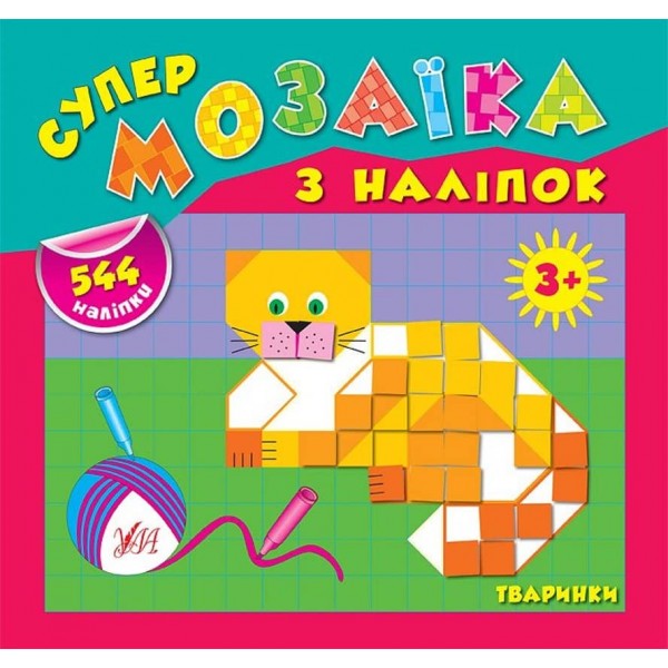 Супермозаїка з наліпок. Тваринки (українською мовою)