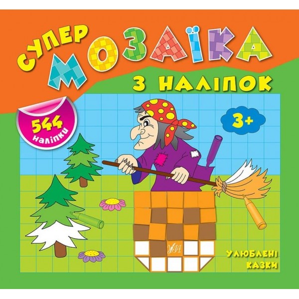 Супермозаїка з наліпок. Улюблені казки (українською мовою)