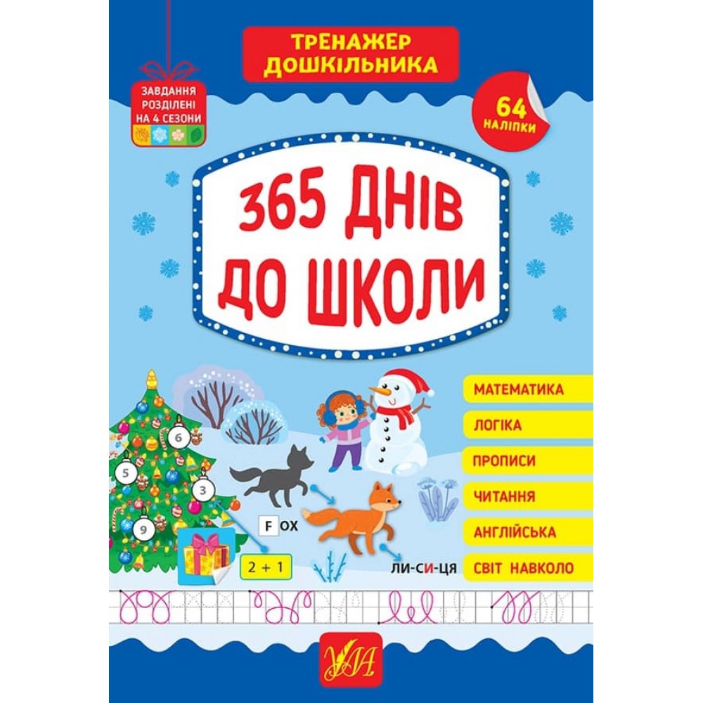 Тренажер дошкільника. 365 днів до школи (з наліпками)
