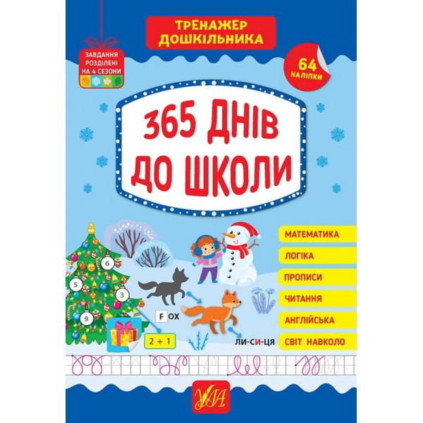 Тренажер дошкільника. 365 днів до школи (з наліпками)