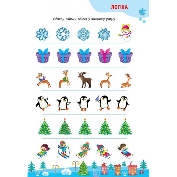 Тренажер дошкільника. 365 днів до школи (з наліпками)