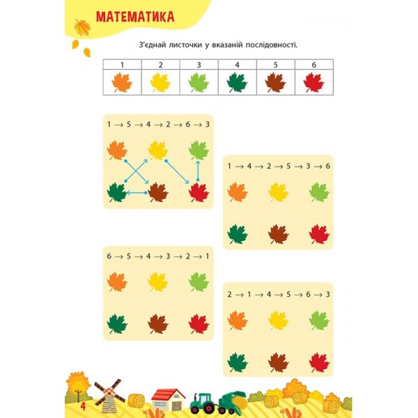 Тренажер дошкільника. 365 днів до школи (з наліпками)