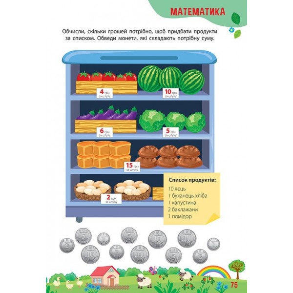 Тренажер дошкільника. 365 днів до школи (з наліпками)