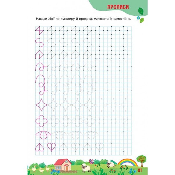 Тренажер дошкільника. 365 днів до школи (з наліпками)