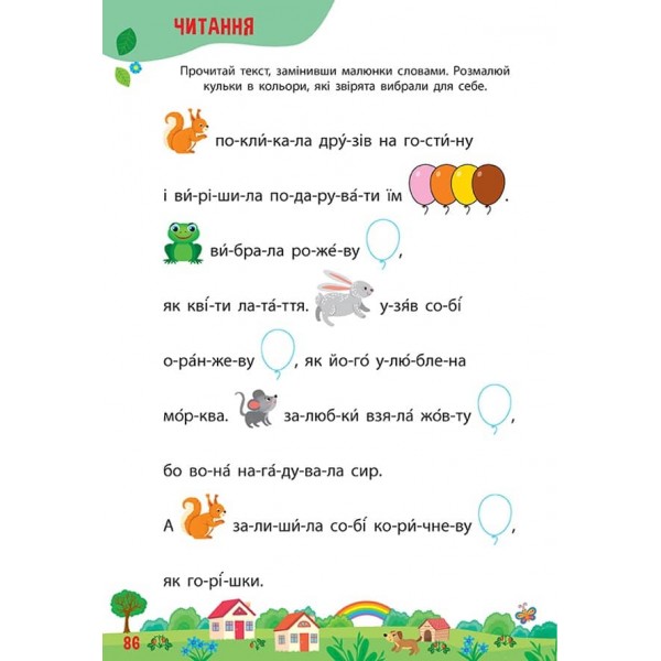 Тренажер дошкільника. 365 днів до школи (з наліпками)