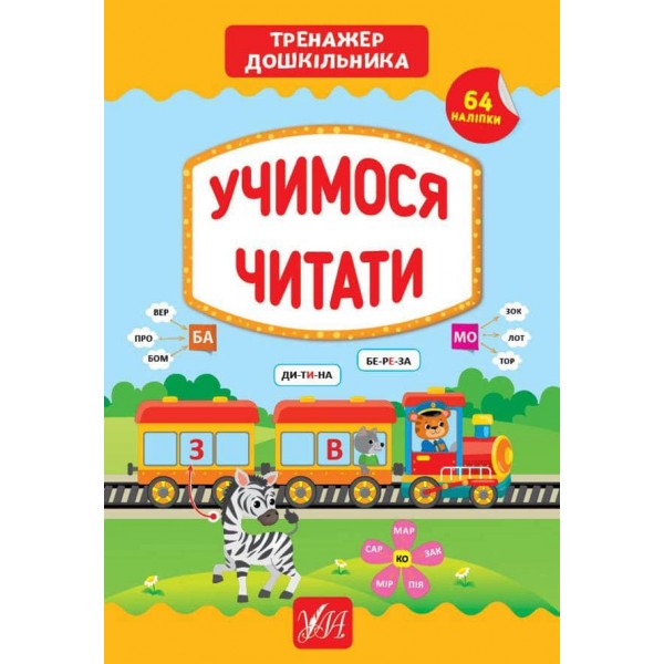 Тренажер дошкільника. Учимося читати (з наліпками)