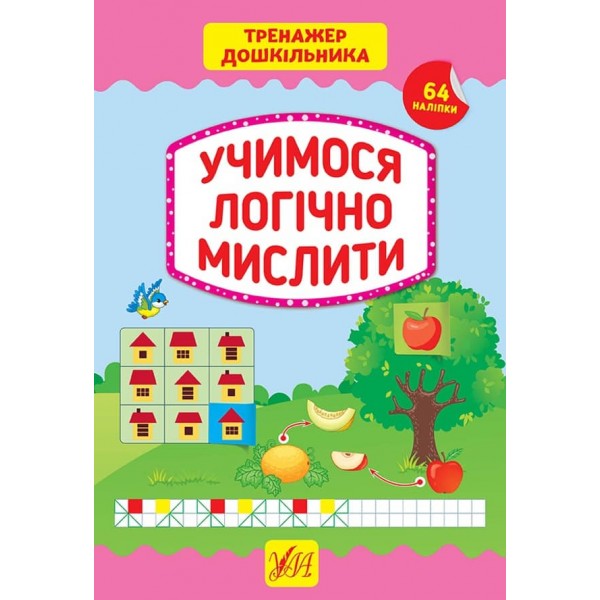 Тренажер дошкільника. Учимося логічно мислити (з наліпками)