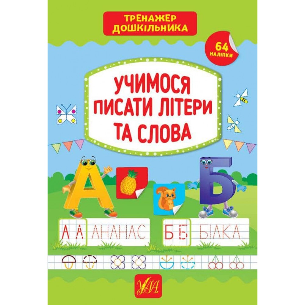 Тренажер дошкільника. Учимося писати літери та слова (з наліпками)