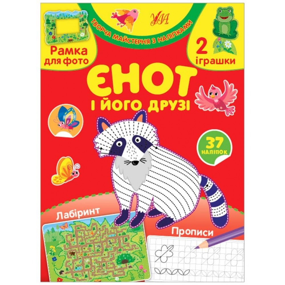 Творча майстерня з наліпками. Єнот і його друзі (українською мовою)