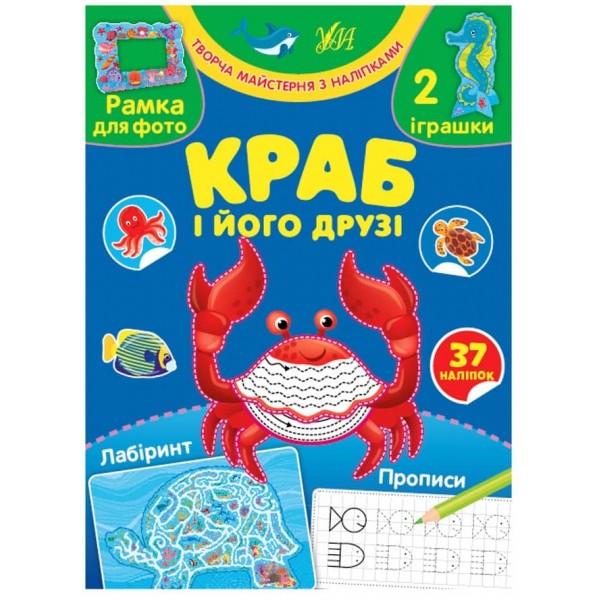 Творча майстерня з наліпками. Краб і його друзі (українською мовою)