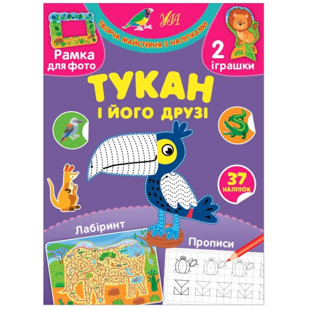 Творча майстерня з наліпками. Тукан і його друзі (українською мовою)