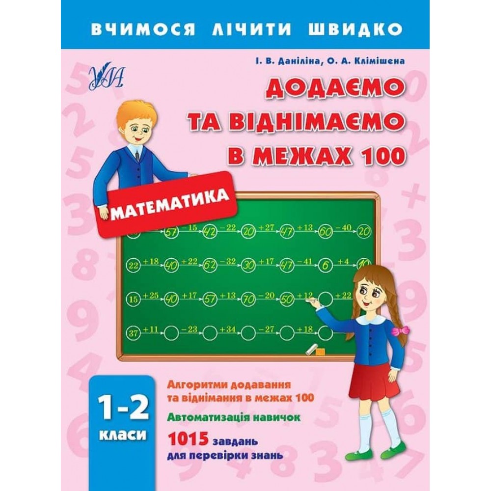 Вчимося лічити швидко. Додаємо та віднімаємо в межах 100. 1–2 класи