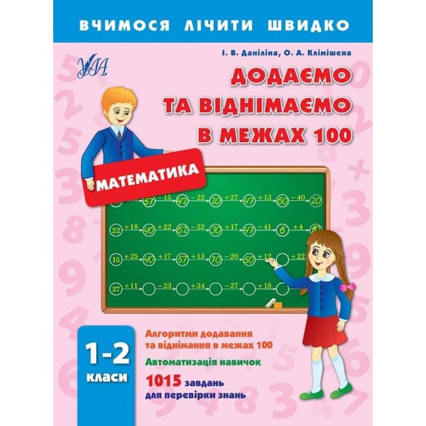 Вчимося лічити швидко. Додаємо та віднімаємо в межах 100. 1–2 класи