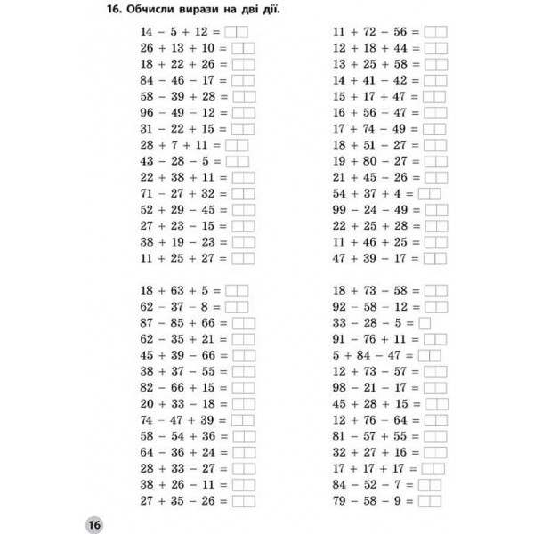 Вчимося лічити швидко. Додаємо та віднімаємо в межах 100. 1–2 класи