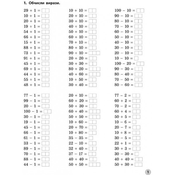 Вчимося лічити швидко. Додаємо та віднімаємо в межах 100. 1–2 класи