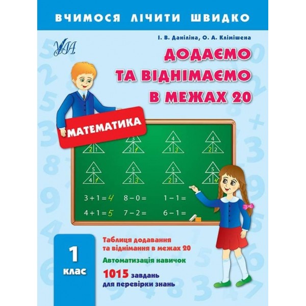 Вчимося лічити швидко. Додаємо та віднімаємо в межах 20. 1 клас