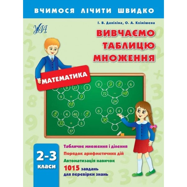 Вчимося лічити швидко. Вивчаємо таблицю множення. 2–3 класи