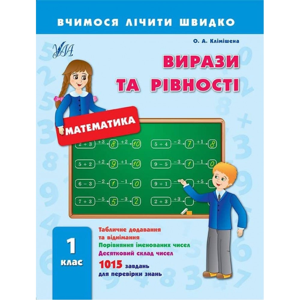 Вчимося лічити швидко. Вирази та рівності. 1 клас