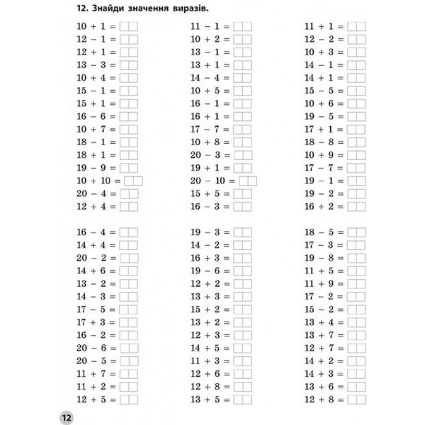 Вчимося лічити швидко. Вирази та рівності. 1 клас