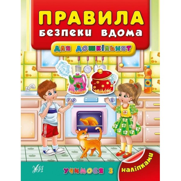 Учимося з наліпками. Правила безпеки вдома для дошкільнят (з наліпками)