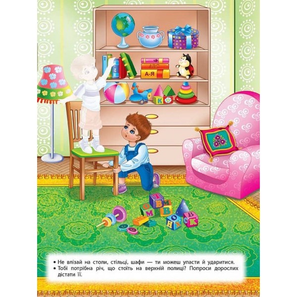 Учимося з наліпками. Правила безпеки вдома для дошкільнят (з наліпками)
