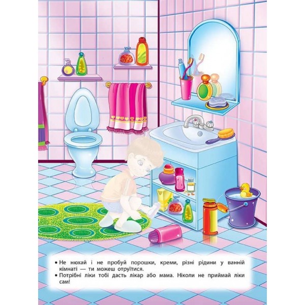 Учимося з наліпками. Правила безпеки вдома для дошкільнят (з наліпками)