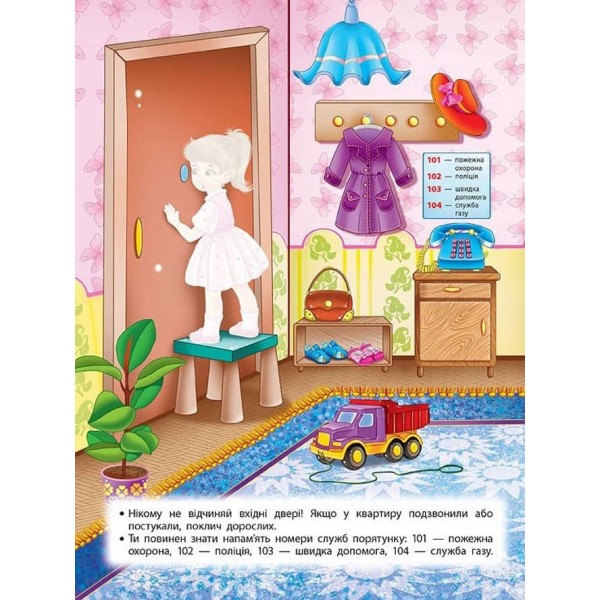 Учимося з наліпками. Правила безпеки вдома для дошкільнят (з наліпками)