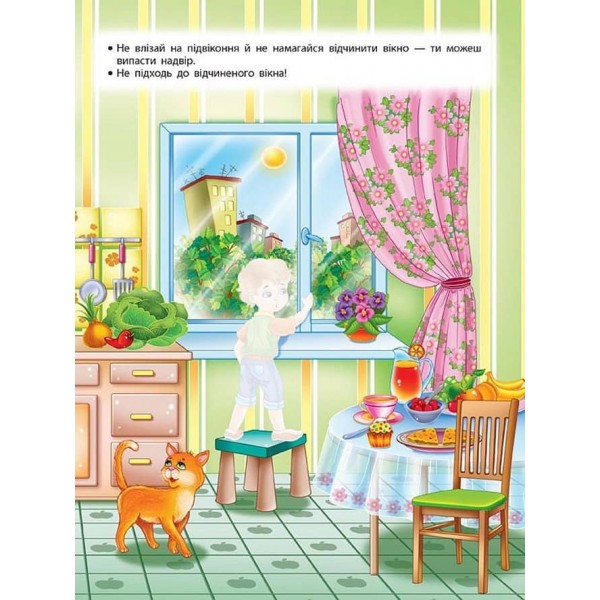 Учимося з наліпками. Правила безпеки вдома для дошкільнят (з наліпками)