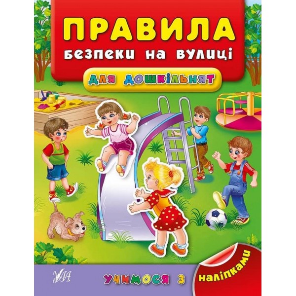 Учимося з наліпками. Правила безпеки на вулиці для дошкільнят (з наліпками)