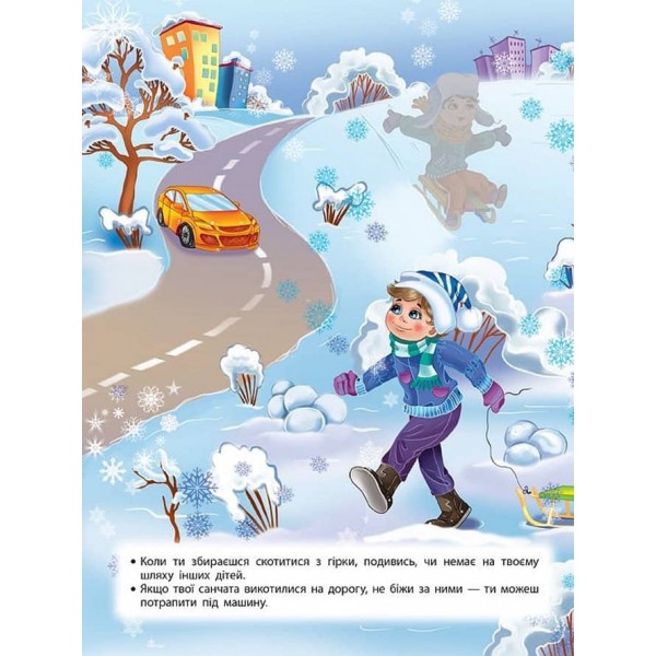 Учимося з наліпками. Правила безпеки на вулиці для дошкільнят (з наліпками)