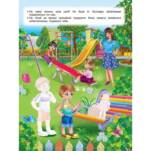 Учимося з наліпками. Правила безпеки на вулиці для дошкільнят (з наліпками)