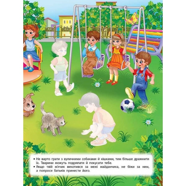 Учимося з наліпками. Правила безпеки на вулиці для дошкільнят (з наліпками)