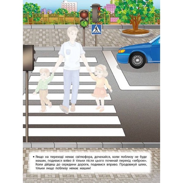 Учимося з наліпками. Правила дорожнього руху для дошкільнят (з наліпками)
