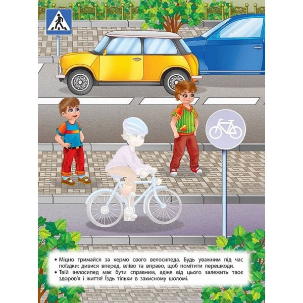Учимося з наліпками. Правила дорожнього руху для дошкільнят (з наліпками)