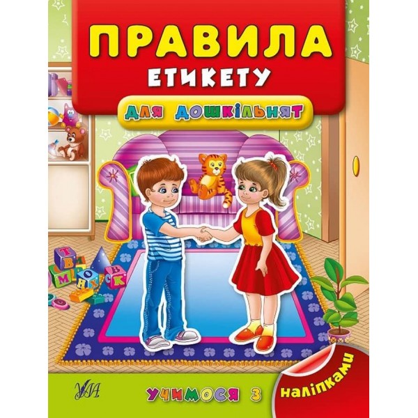 Учимося з наліпками. Правила етикету для дошкільнят (з наліпками)