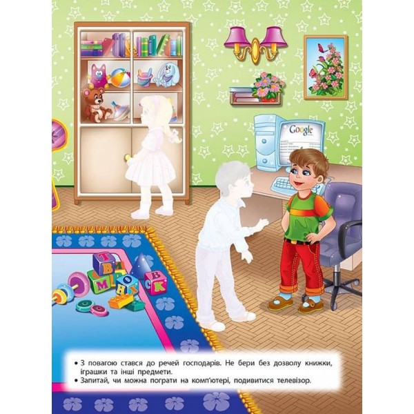 Учимося з наліпками. Правила етикету для дошкільнят (з наліпками)