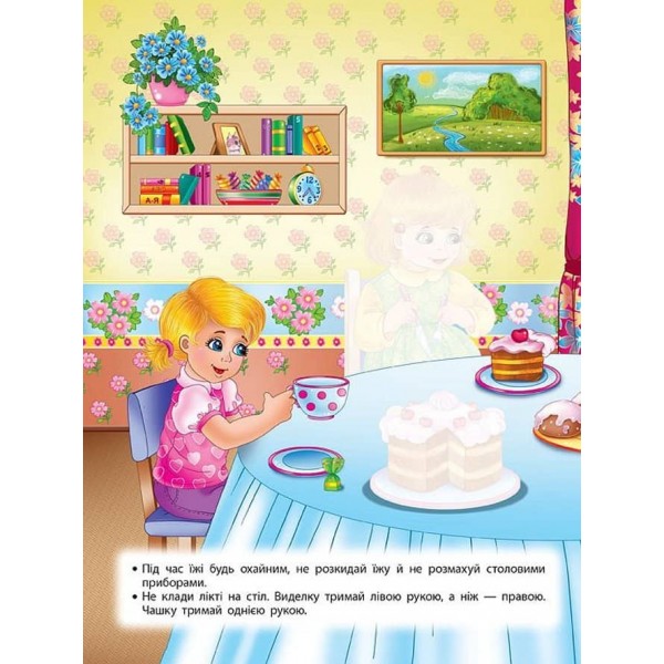 Учимося з наліпками. Правила етикету для дошкільнят (з наліпками)