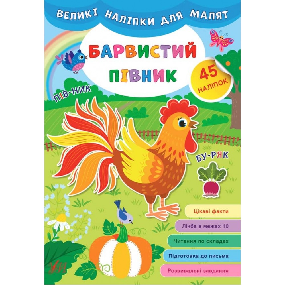 Великі наліпки для малят. Барвистий півник (українською мовою)