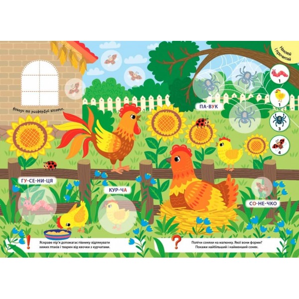 Великі наліпки для малят. Барвистий півник (українською мовою)