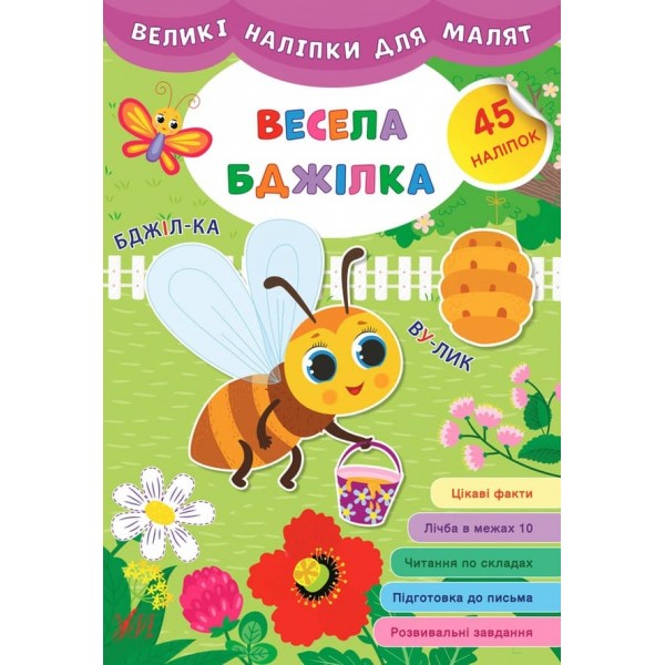 Великі наліпки для малят. Весела бджілка (українською мовою)