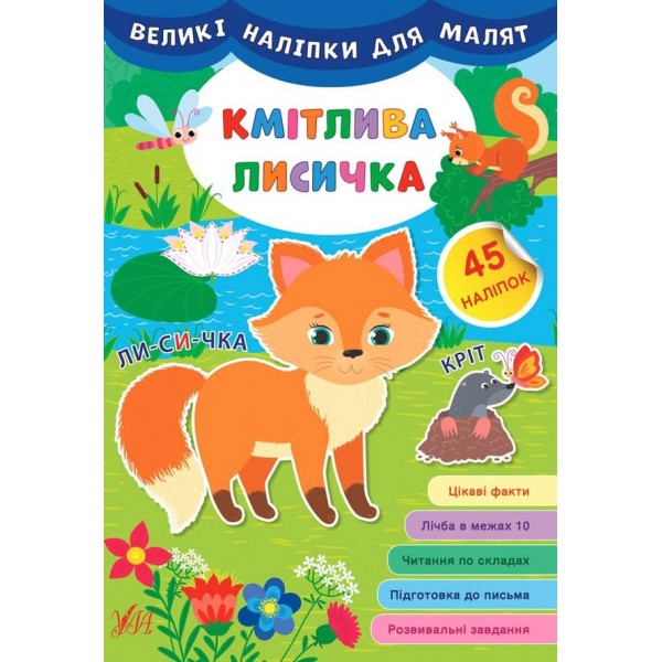 Великі наліпки для малят. Кмітлива лисичка (українською мовою)