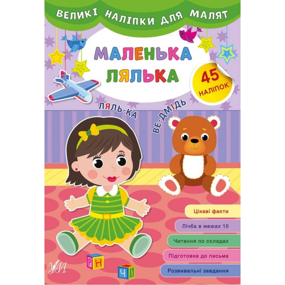 Великі наліпки для малят. Маленька лялька (українською мовою)
