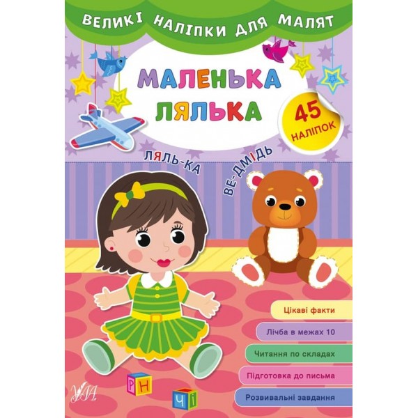 Великі наліпки для малят. Маленька лялька (українською мовою)