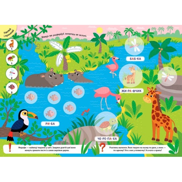 Великі наліпки для малят. Плямистий жирафчик (українською мовою)