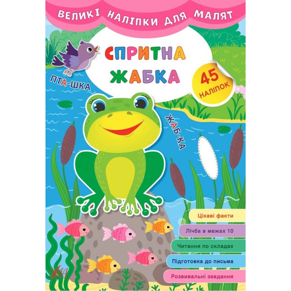 Великі наліпки для малят. Спритна жабка (українською мовою)