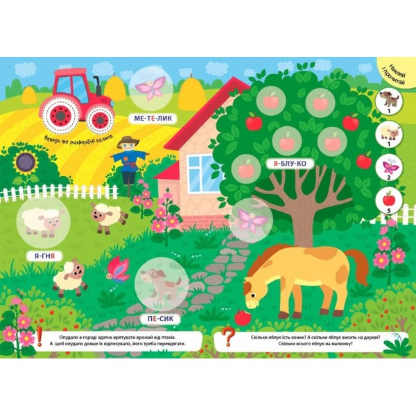 Великі наліпки для малят. Спритна жабка (українською мовою)