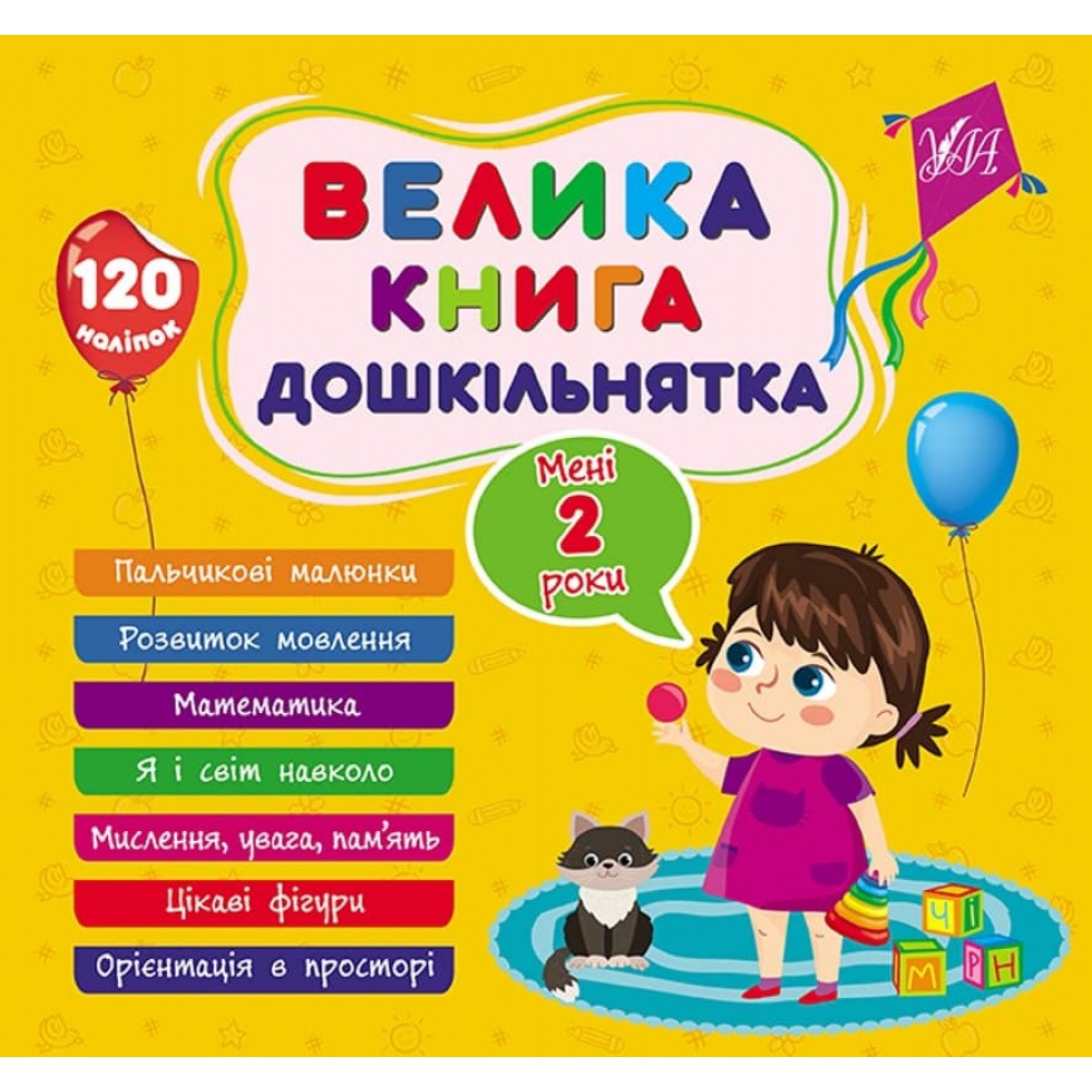 Велика книга дошкільнятка. Мені 2 роки (з наліпками)