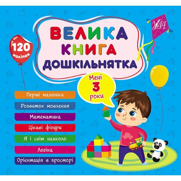 Велика книга дошкільнятка. Мені 3 роки (з наліпками)